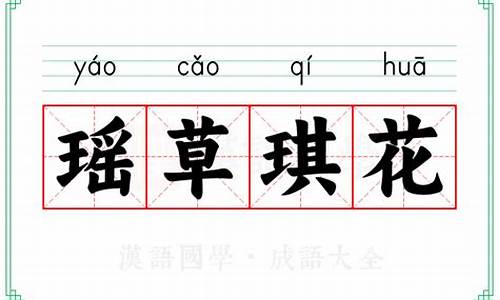 琪花瑶草的意思-琪花瑶草4:00春的下一句是什么