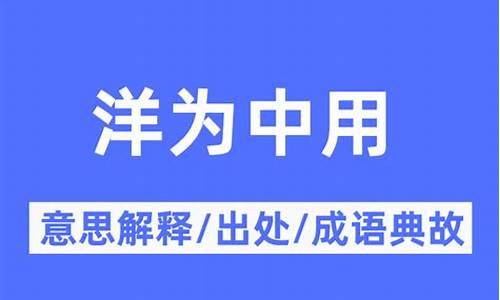 洋的近义词是什么意思-洋为中用的近义词