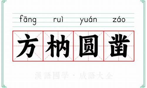 方枘圆凿的读音-方枘圆凿是什么意思啊