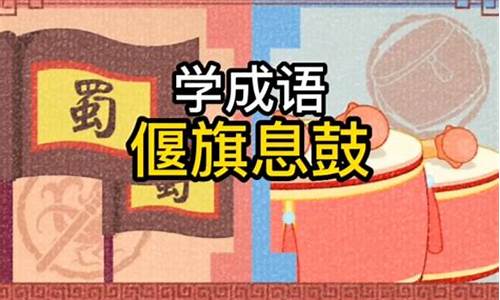 偃旗息鼓怎么读-偃旗息鼓拼音是什么