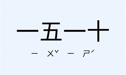 一五一十造句简单10字-一五一十造句