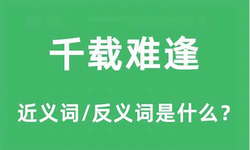 千载难逢的意思和道理-千载难逢的意思解释