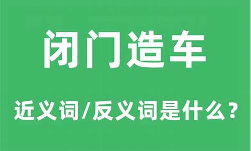 闭门造车成语的意思是什么-闭门造车的意思是什么并造句