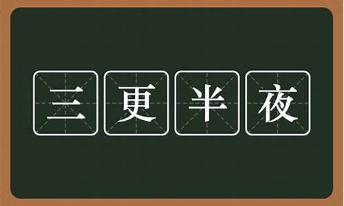 三更半夜里面三更什么意思-三更半夜是什么意思