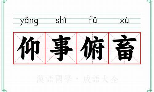 仰事俯育的意思-仰事俯畜的典故