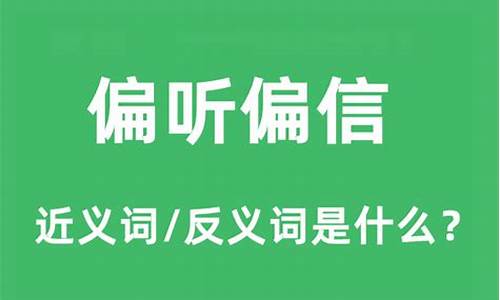 偏听偏信是什么意思-偏听偏信的意思是什么生肖