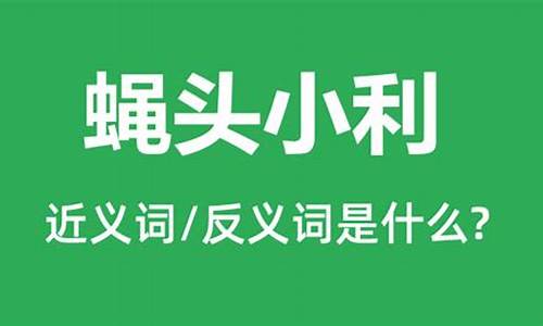 蝇头小利的意思是什么意思-蝇头小利是成语吗?