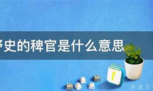 稗官野史意思解释-稗官野史的意思是啥