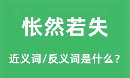 怅然若失是什么意思-怅然若失是什么意思意