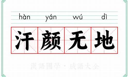 汗颜无地的解释-汗颜无地的解释是什么