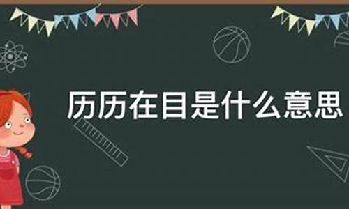 历历在目的意思是什么 标准答案-历历在目的意思是什么