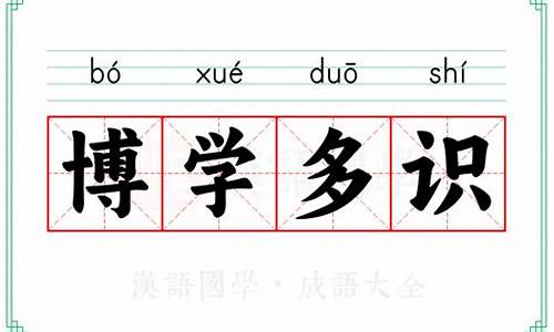 博学多识 的意思-博学多识的意思和造句