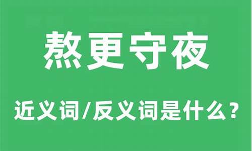 熬更守夜的意思是什么-熬更守夜的近义词