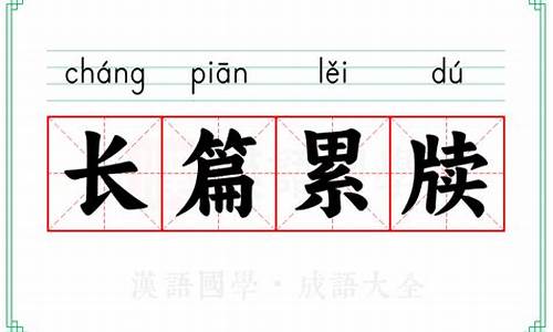 长篇累牍和长篇大论的区别-长篇累牍和长篇大论的区别是什么