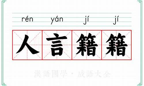 人言籍籍还是人言藉藉-什么言什么籍的成语