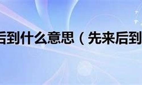 先来后到的出处-先来后到是什么意思