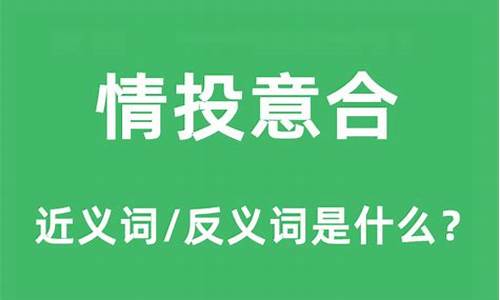 情投意合的另一种说法-情投意合近义词