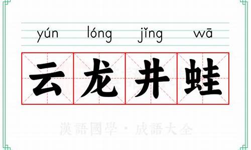 云龙井蛙造句-云龙井蛙的寓言故事