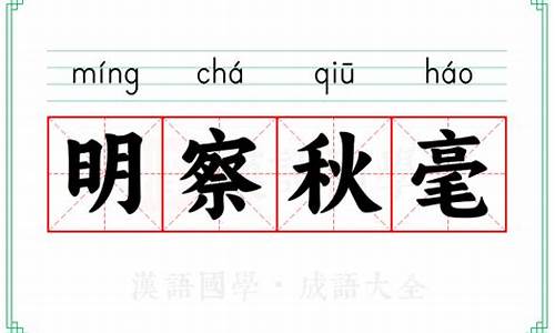 明察秋毫中的秋毫-明察秋毫中的秋毫是指什么这个成语比喻什么