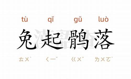 兔起鹘落造句-成语兔起鹘落的意思