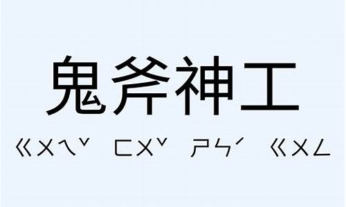 鬼斧神工造句简短-鬼斧神工造句