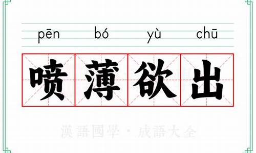 成语喷薄欲出的意思-喷薄欲出是什么类的词语