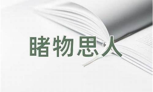 睹物思人的意思和造句-睹物思人是形容什么的