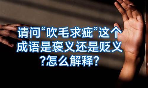 吹毛求疵是褒义词还是贬义词-吹毛求疵是褒义词还是贬义词还是中性词