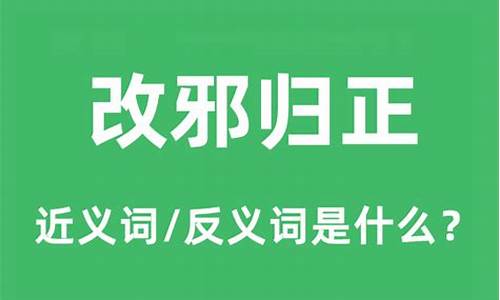 改邪归正是什么意思-改邪归正是什么意思啊?我很急的