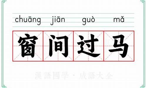 窗间过马的故事-窗间过马是什么意思