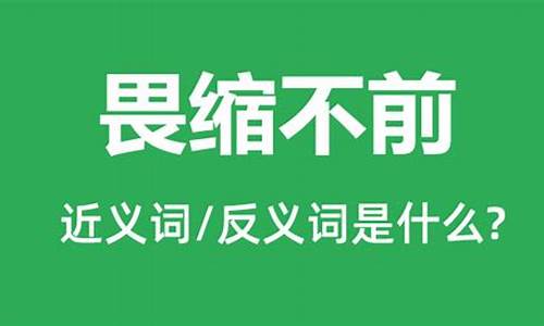 畏缩不前是褒义词还是贬义词-畏缩不前的意思是什么