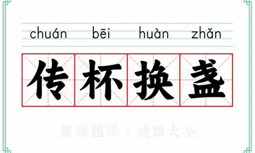 传杯换盏是成语吗-传杯什么什么的成语