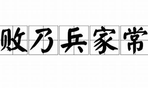 胜败乃兵家常事英语类似表达-胜败乃兵家常事英语