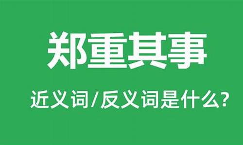 郑重其事的词语解释是什么-郑重其事的近义词是什么