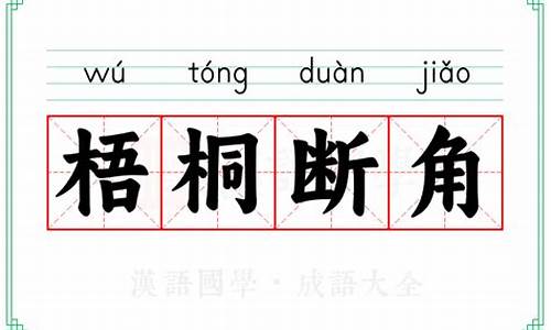 梧桐断角下一句-梧桐断角