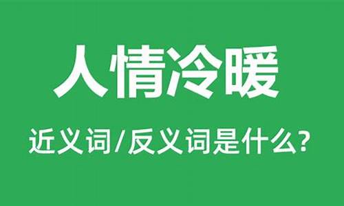 人情冷暖上一句-人情冷暖的意思解释是什么呢