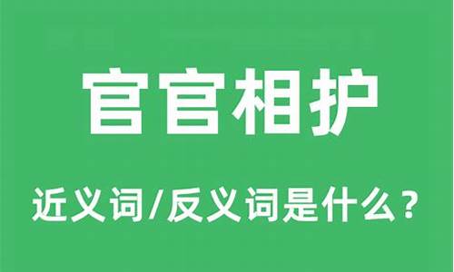 官官相护是贬义词还是褒义词-官官相护近义词