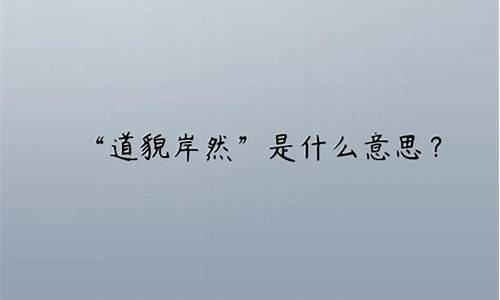 道貌岸然是什么意思详细解析-道貌岸然是什么意思