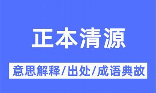 正本清源的出处和含义-正本清源的意义