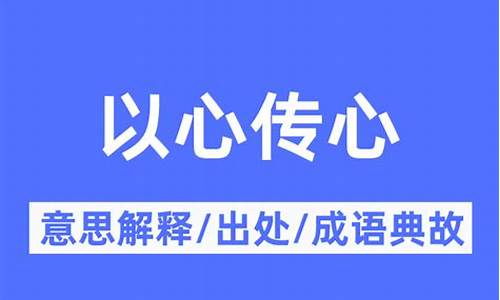 以心传心是什么意思-以心传递