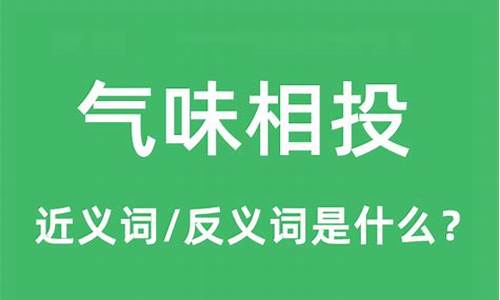 气味相投是褒义还是贬义-气味相投的意思