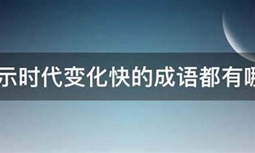 表示变化快的成语-表示变化快的成语有哪些四个字