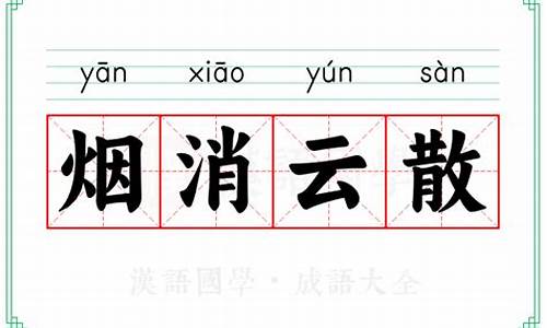 烟消云散的的意思-成语烟消云散的意思