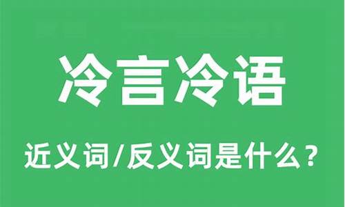 冷言冷语的近义词-冷言冷语