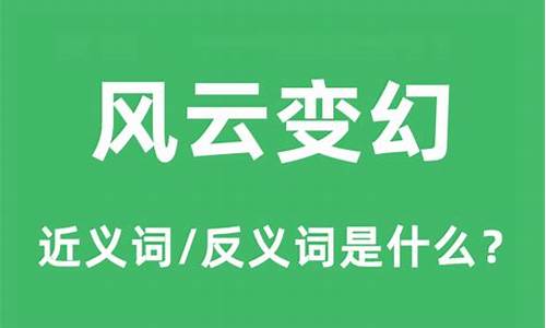 风云变幻的意思是什么生肖-风云变幻哪一出猜生肖