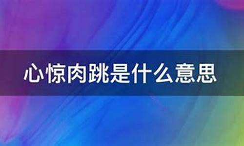 心惊肉跳是什么意思解释一下-心惊肉跳是什么意思