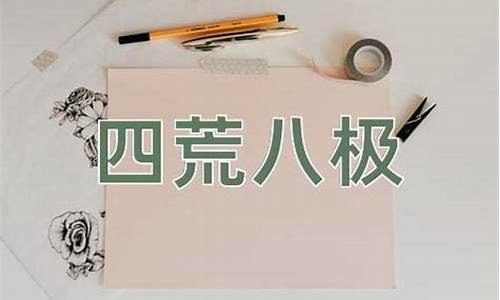 四荒八极打一数字几-四荒八极无所不达前一句