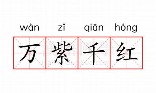 万紫千红的意思是什么-万紫千红的意思是什么,你的理解方法是什么