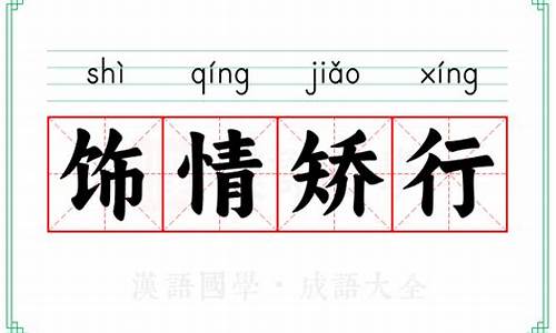 饰情矫行的意思打一生肖-矫情饰伪