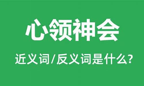 心领神会的意思是什么 标准答案-心领神会的意思是什